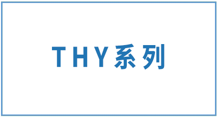 上海THY系列-材料对照表