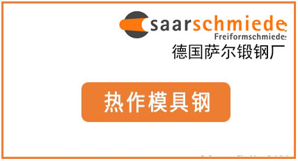 德国萨尔--热作模具钢,RDC-EX