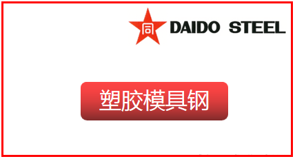 日本大同--塑胶模具钢,NAK80