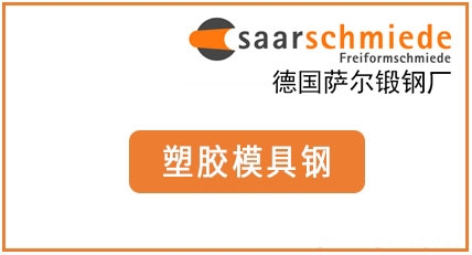 德国萨尔--塑料模具钢