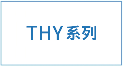 THY系列-材料对照表